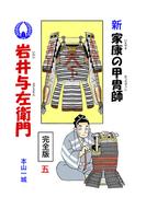 新・家康の甲冑師 岩井与左衛門 完全版(5)