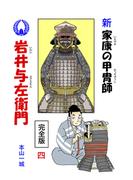 新・家康の甲冑師 岩井与左衛門 完全版(4)