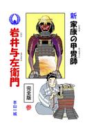 新・家康の甲冑師 岩井与左衛門 完全版(3)