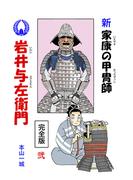 新・家康の甲冑師 岩井与左衛門 完全版(2)