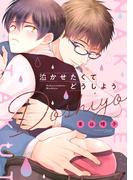 泣かせたくてどうしよう【電子限定描き下ろし付き】(drapコミックス)