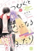 【11-15セット】つむぐと恋になるふたり　プチデザ