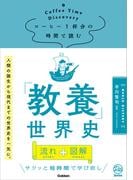 コーヒー1杯分の時間で読む「教養」世界史