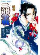 二龍争戦　星宿、江を巡る(コバルト文庫)