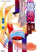 鳳凰飛翔　華焔、江を薙ぐ(コバルト文庫)