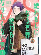 絶対BLになる世界VS絶対BLになりたくない男　4巻【電子特典付き】(バンチコミックスコラル)