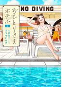 おひとりさまホテル　2巻(バンチコミックスコラル)