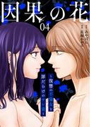 因果の花～復讐の不倫女と罪だらけのサレ妻～　4巻（完）(バンチコミックス)