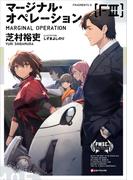 マージナル・オペレーション　［Ｆ３］(Kラノベブックス)