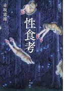 性食考
