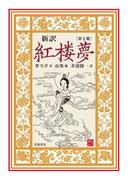 新訳　紅楼夢　第７冊
