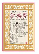 新訳　紅楼夢　第６冊