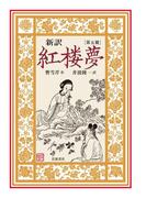 新訳　紅楼夢　第５冊