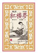 新訳　紅楼夢　第４冊