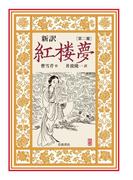 新訳　紅楼夢　第２冊