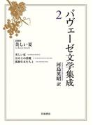 パヴェーゼ文学集成　２　長篇集　美しい夏