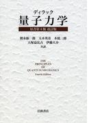ディラック　量子力学　原書第４版　改訂版