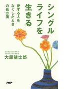 シングルライフを生きる