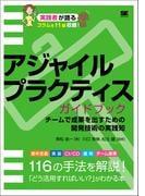 アジャイルプラクティスガイドブック チームで成果を出すための開発技術の実践知