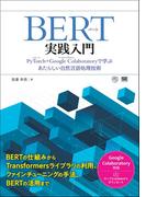 BERT実践入門 PyTorch + Google Colaboratoryで学ぶあたらしい自然言語処理技術