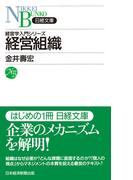 経営組織(日経文庫)