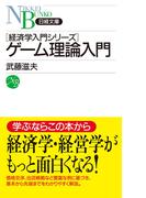 ゲーム理論入門(日経文庫)