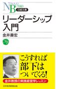 リーダーシップ入門(日経文庫)