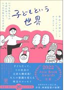 子どもという世界