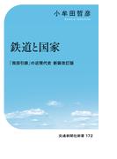鉄道と国家(交通新聞社新書)