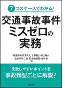 ７つのケースでわかる！　交通事故事件　ミスゼロの実務