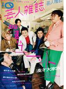 芸人雑誌 volume10