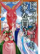 ドラゴン、家を買う。(１０)(BLADE COMICS(ブレイドコミックス))
