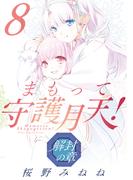 まもって守護月天！ 解封の章（８）(BLADE COMICS(ブレイドコミックス))
