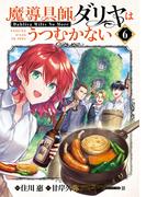 魔導具師ダリヤはうつむかない ～Dahliya Wilts No More～（６）(BLADE COMICS(ブレイドコミックス))