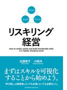リスキリング経営
