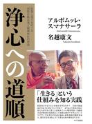 浄心への道順：瞑想と覚りをめぐる初期仏教長老と精神科医の対話