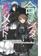 合法ショタとメカメイド（１）