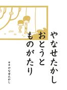 やなせたかし おとうとものがたり