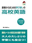 基礎からはじめる学び直しの高校英語