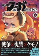 戦場のフーガ 鋼鉄のメロディ(5)