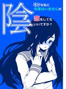 陰キャな私に友達はいませんが、恋をしてもいいですか？ １巻