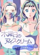 木曜日のアイスクリーム 分冊版：朝(百合コレ)