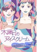 木曜日のアイスクリーム 分冊版：夜(百合コレ)