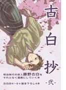 古白抄 -弐-