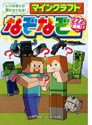 いつのまにか頭がよくなる！ マインクラフト なぞなぞ２２２連発！