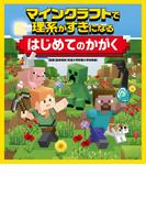 マインクラフトで理系がすきになる はじめてのかがく