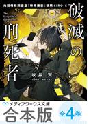 【合本版】破滅の刑死者　全４巻(メディアワークス文庫)