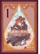 ある魔女が死ぬまで 1　終わりの言葉と始まりの涙(電撃コミックスNEXT)