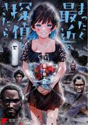 まったく最近の探偵ときたら14(電撃コミックスNEXT)