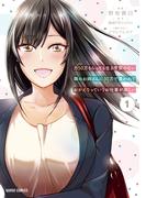 【1-5セット】月50万もらっても生き甲斐のない隣のお姉さんに30万で雇われて「おかえり」って言うお仕事が楽しい(ガルドコミックス)